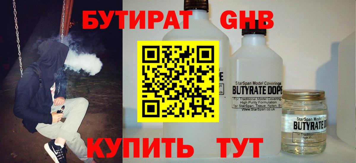 БУТИРАТ GHB Мариинск